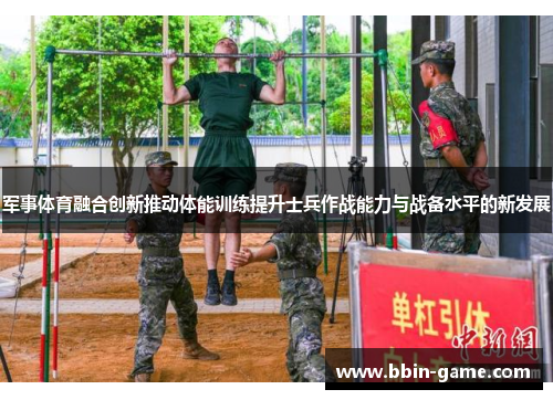 军事体育融合创新推动体能训练提升士兵作战能力与战备水平的新发展