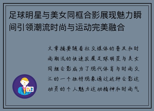 足球明星与美女同框合影展现魅力瞬间引领潮流时尚与运动完美融合