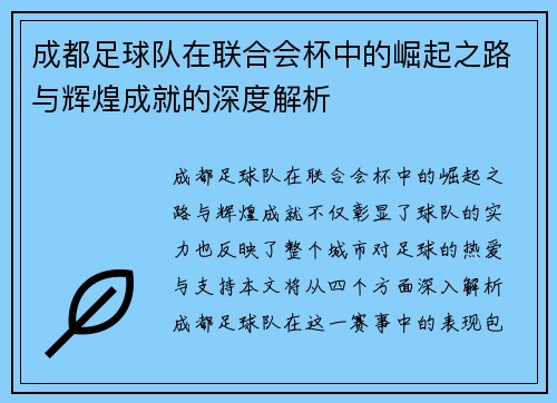成都足球队在联合会杯中的崛起之路与辉煌成就的深度解析
