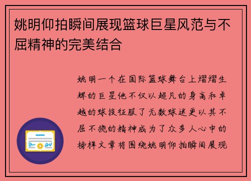 姚明仰拍瞬间展现篮球巨星风范与不屈精神的完美结合