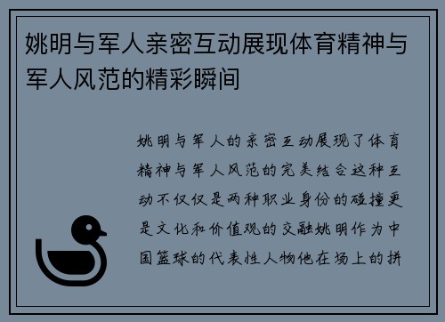 姚明与军人亲密互动展现体育精神与军人风范的精彩瞬间