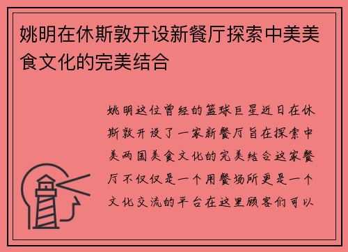 姚明在休斯敦开设新餐厅探索中美美食文化的完美结合