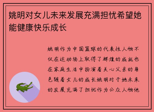 姚明对女儿未来发展充满担忧希望她能健康快乐成长