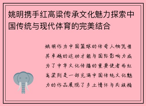 姚明携手红高粱传承文化魅力探索中国传统与现代体育的完美结合