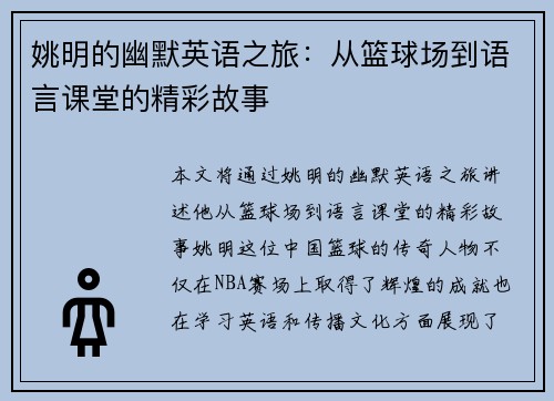 姚明的幽默英语之旅:从篮球场到语言课堂的精彩故事