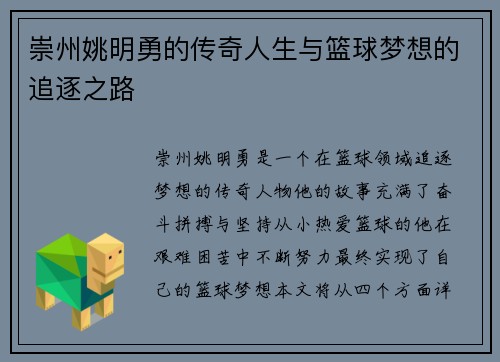 崇州姚明勇的传奇人生与篮球梦想的追逐之路