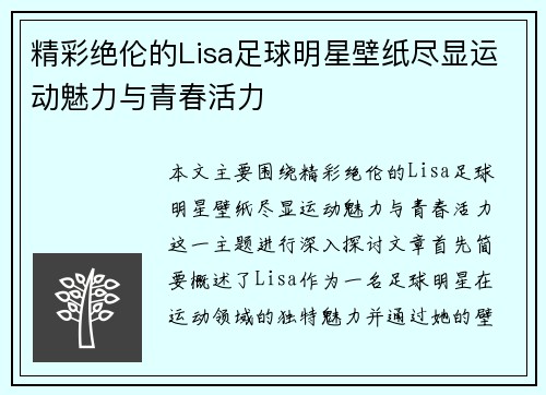 精彩绝伦的Lisa足球明星壁纸尽显运动魅力与青春活力