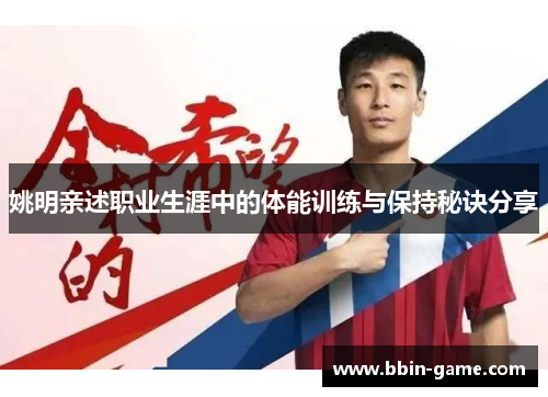姚明亲述职业生涯中的体能训练与保持秘诀分享