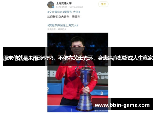 原来他就是朱雨玲爸爸，不依靠父母光环，身患癌症却终成人生赢家