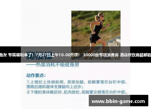 @跑友 专属福利来了！7月27日上午10-00开领！ 30000张专项消费券 酒店餐饮商超都能用！