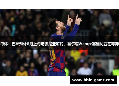 每体：巴萨预计8月上旬与佩尼亚解约，塞尔塔&塞维利亚在等待