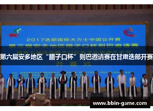 第六届安多地区“腊子口杯”则巴邀请赛在甘肃迭部开赛