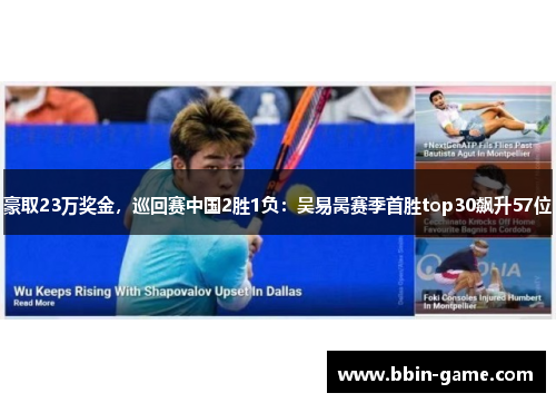 豪取23万奖金，巡回赛中国2胜1负：吴易昺赛季首胜top30飙升57位