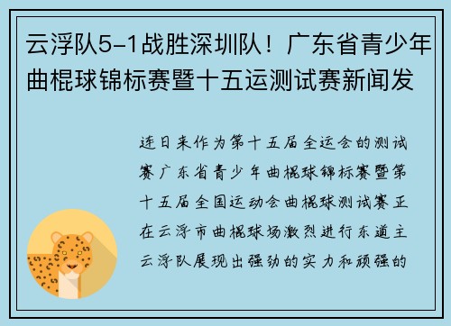 云浮队5-1战胜深圳队！广东省青少年曲棍球锦标赛暨十五运测试赛新闻发布会举行